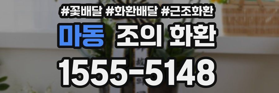 마동 조의 화환