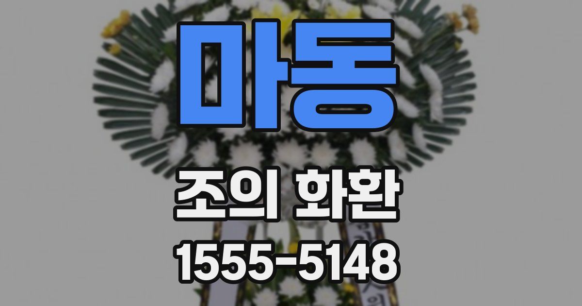 마동 조의 화환