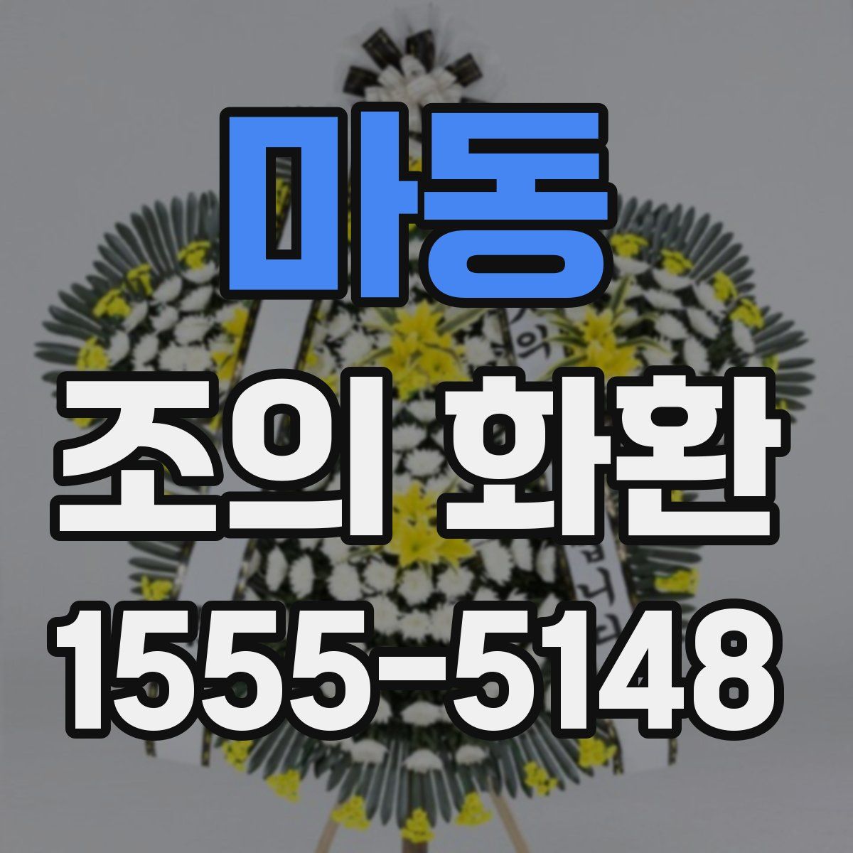 마동 조의 화환