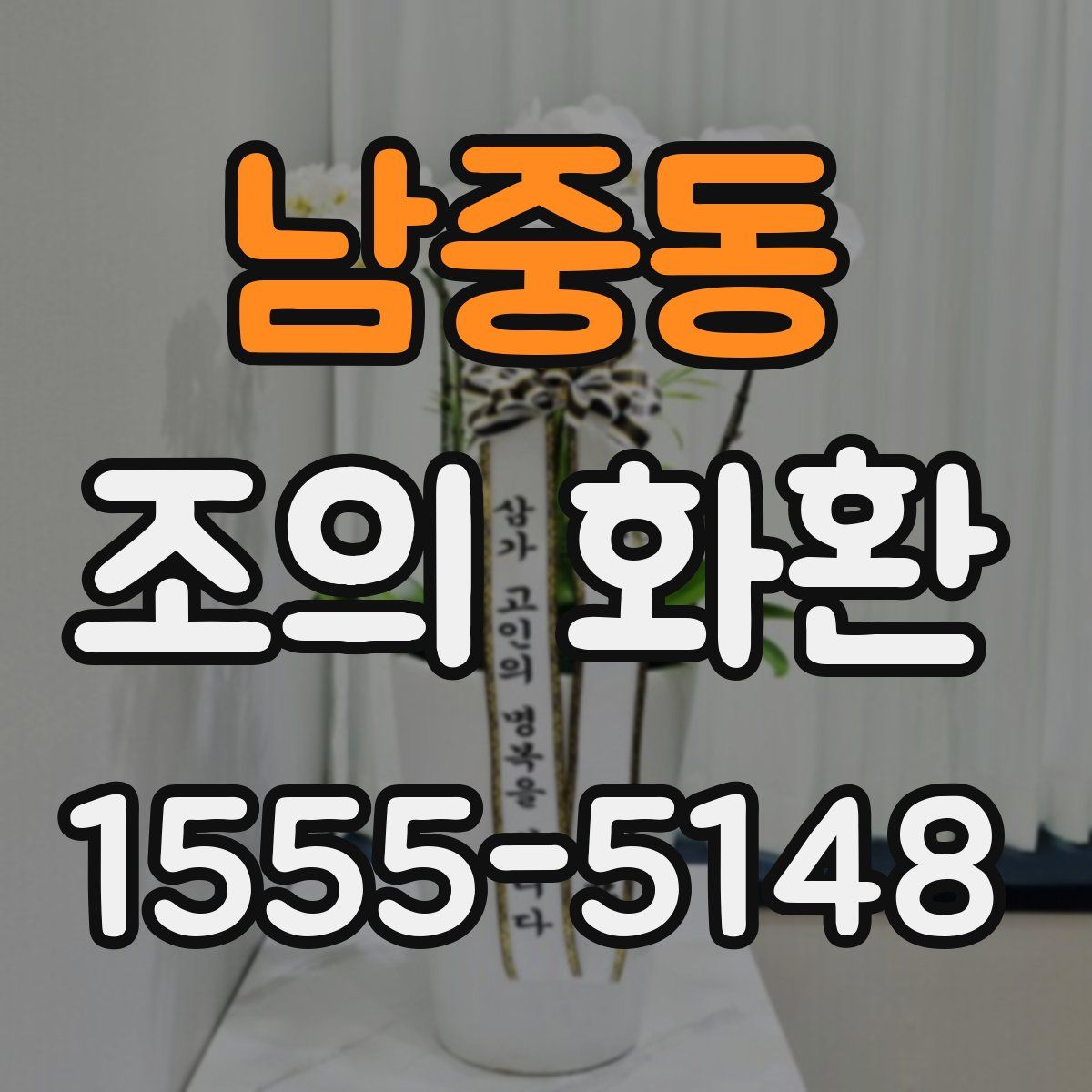 남중동 조의 화환