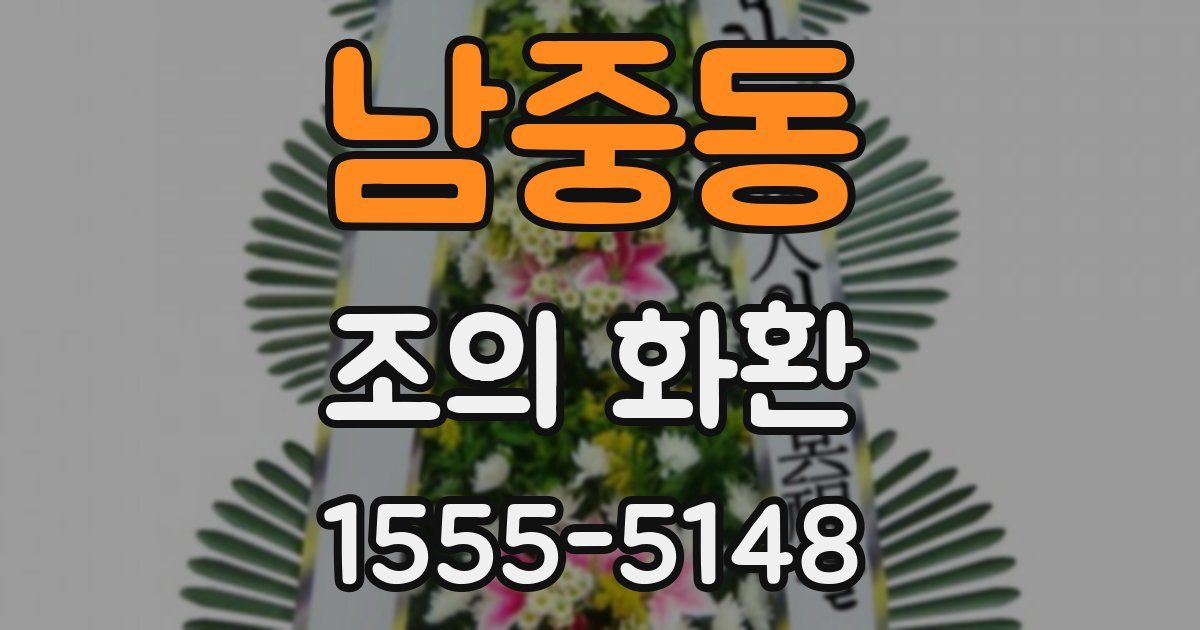 남중동 조의 화환