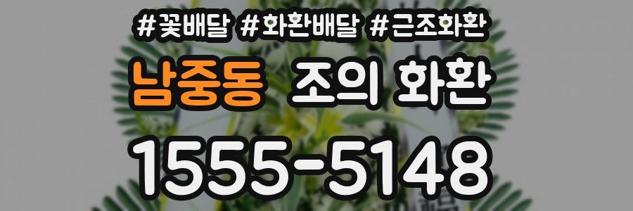 남중동 조의 화환