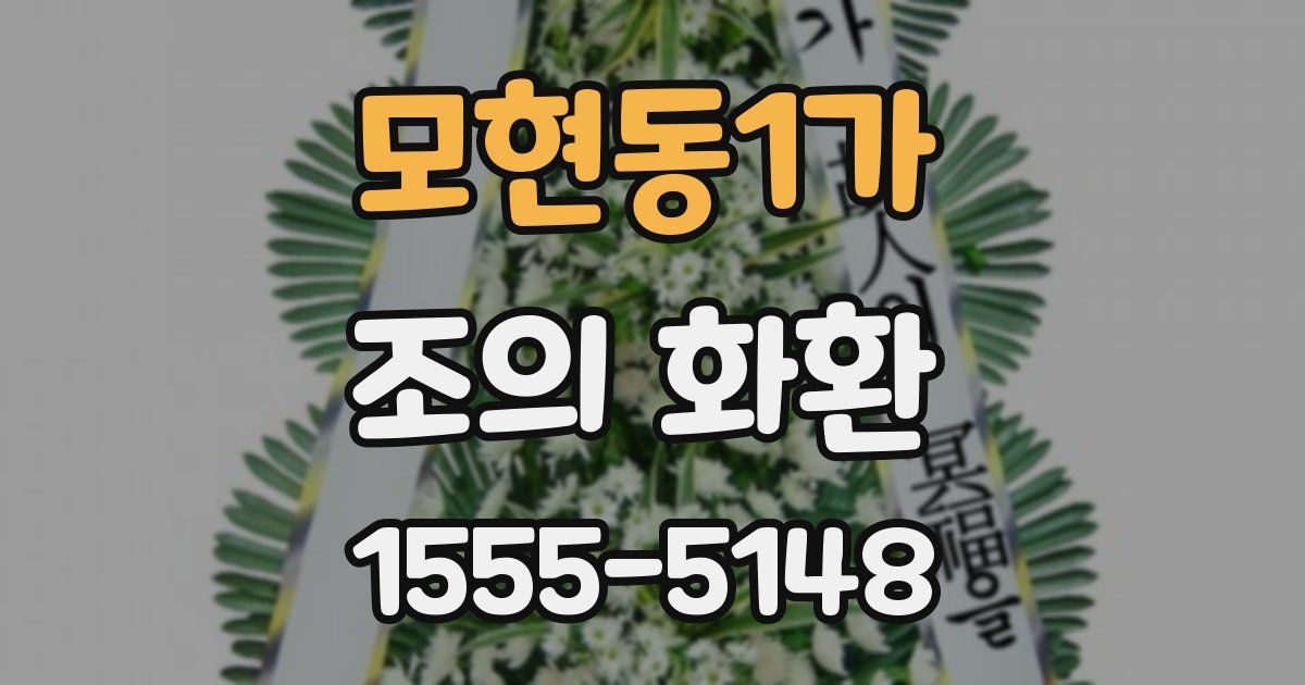 모현동1가 조의 화환