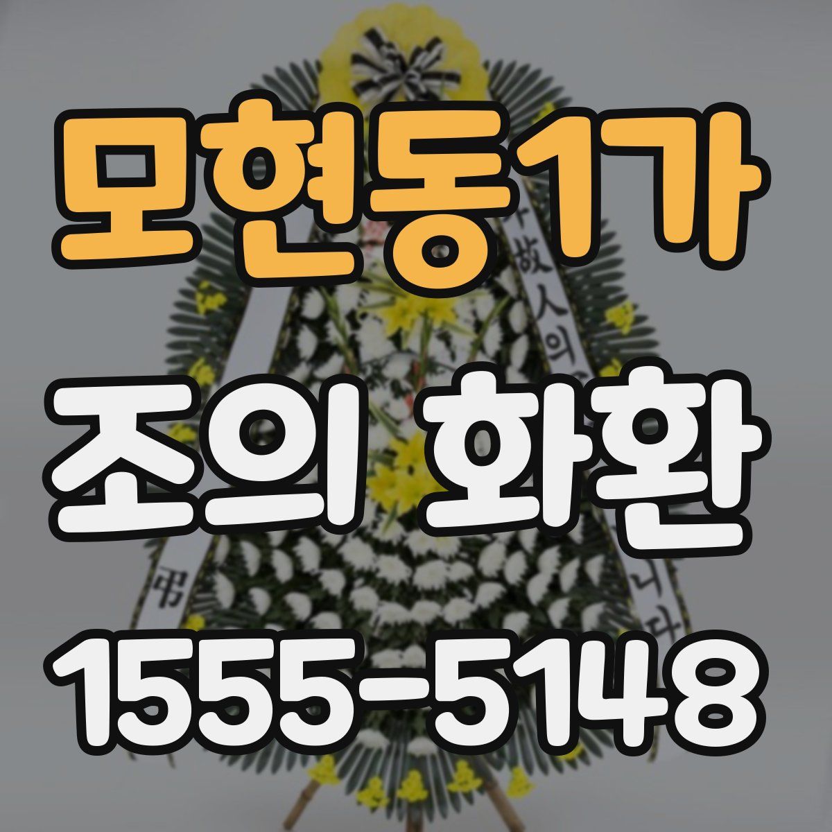 모현동1가 조의 화환