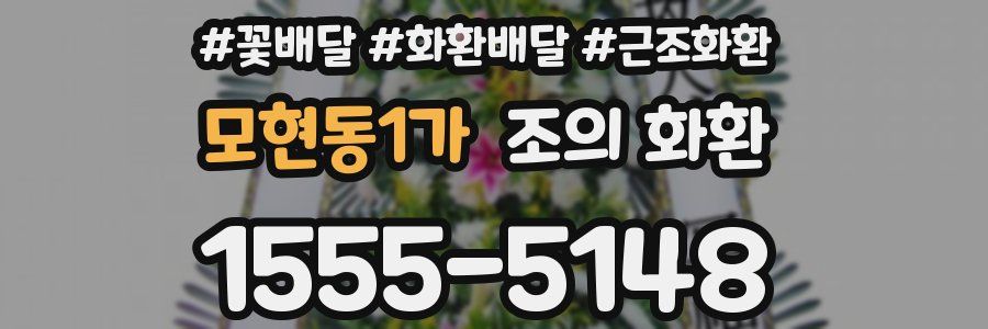 모현동1가 조의 화환