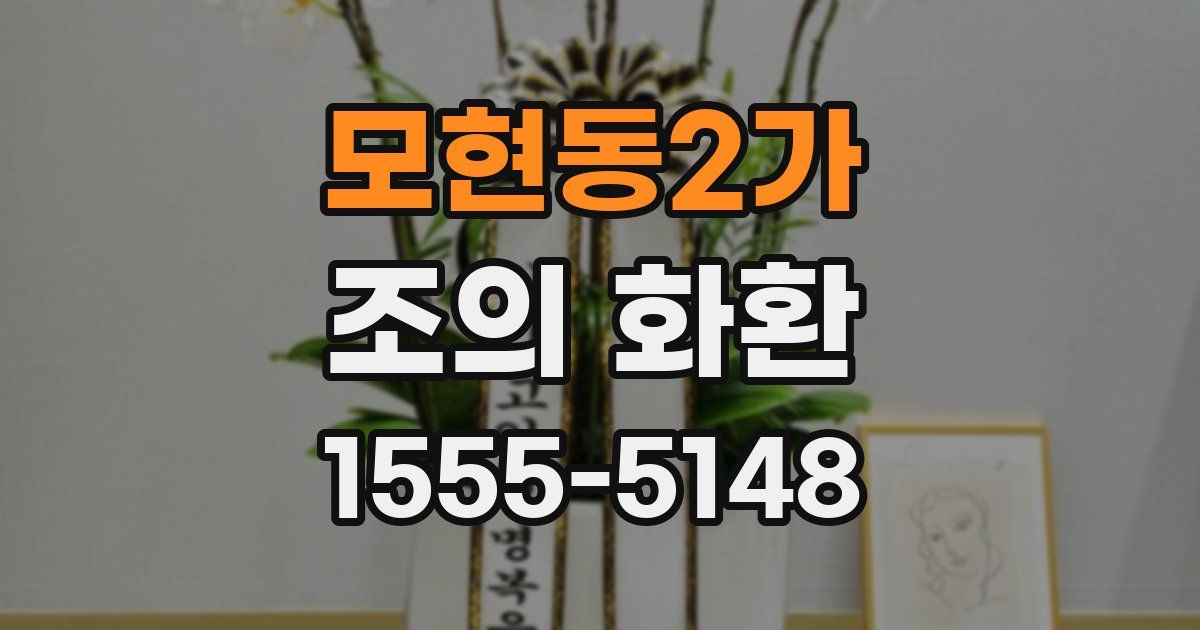 모현동2가 조의 화환