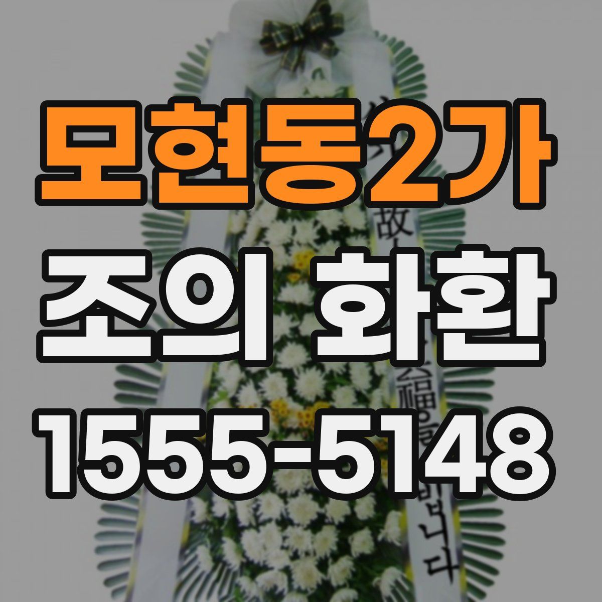 모현동2가 조의 화환