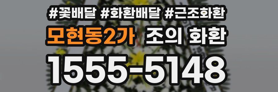 모현동2가 조의 화환