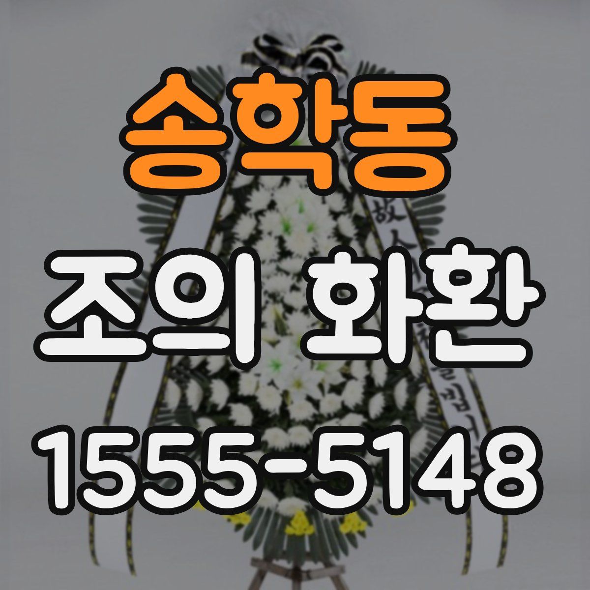 송학동 조의 화환