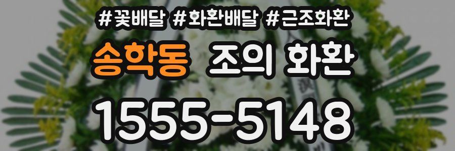 송학동 조의 화환