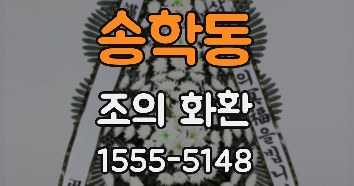 송학동 조의 화환
