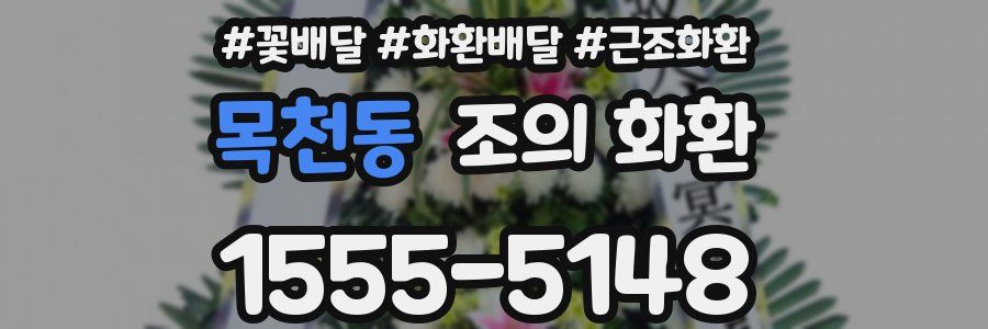 목천동 조의 화환