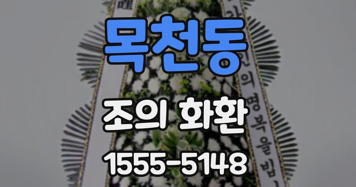 목천동 조의 화환