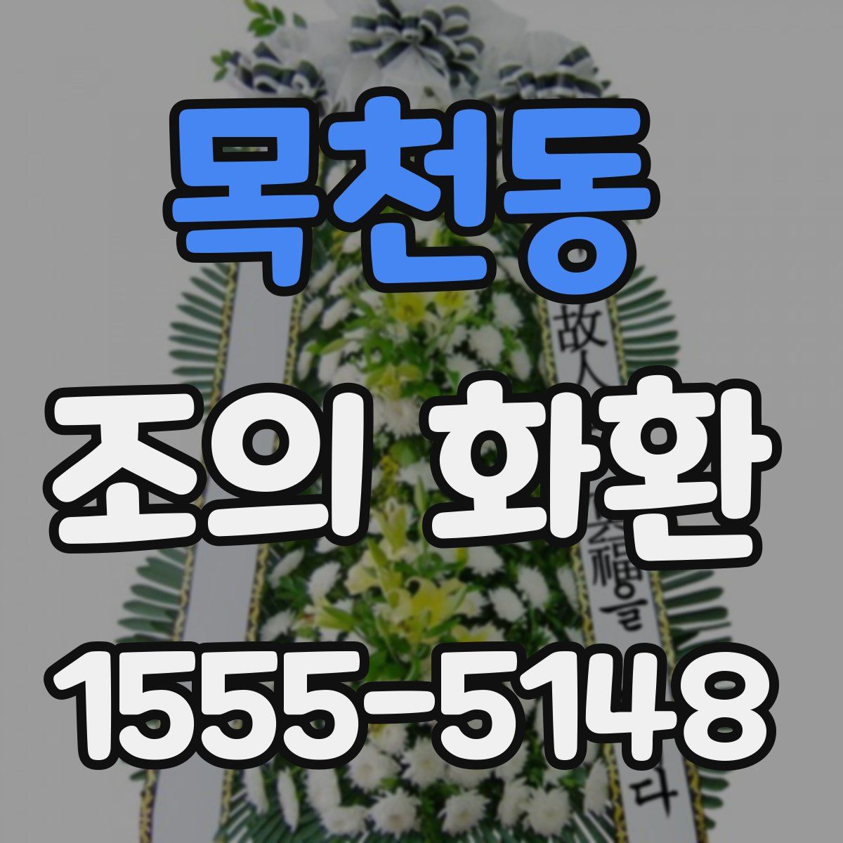 목천동 조의 화환