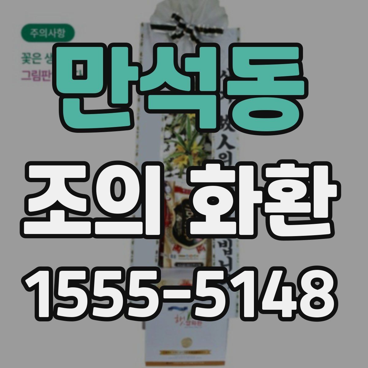 만석동 조의 화환 설치 위치 확인과 현장 대응