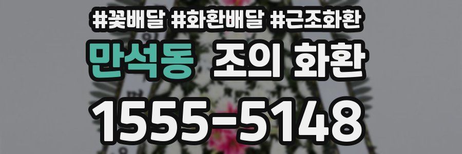 만석동 조의 화환