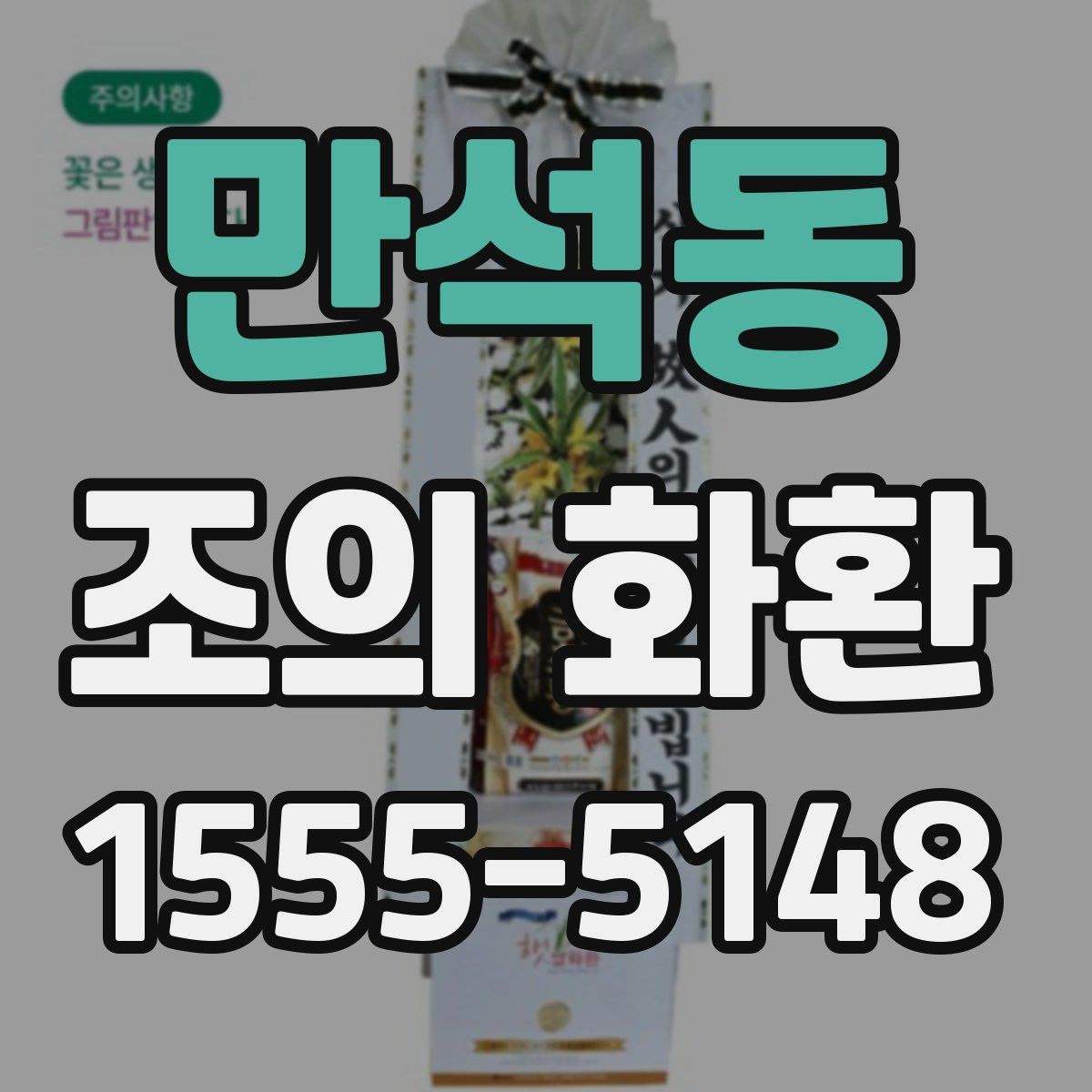 만석동 조의 화환