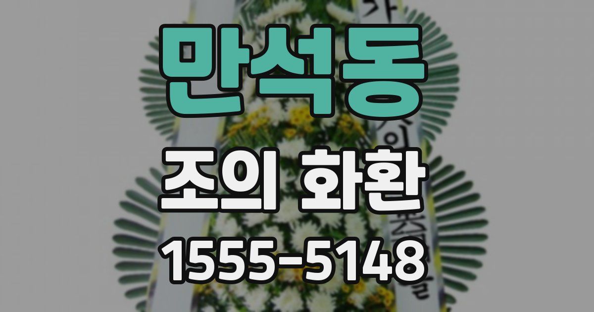 만석동 조의 화환