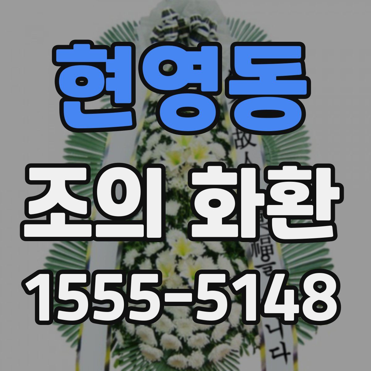 현영동 조의 화환