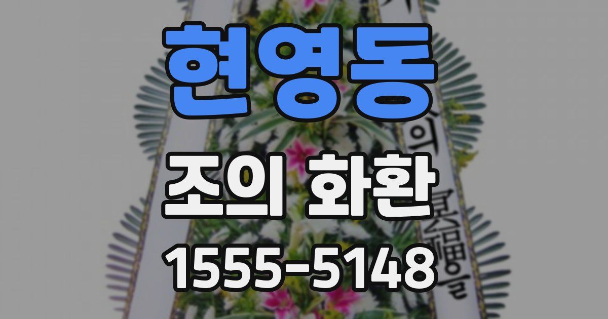 현영동 조의 화환