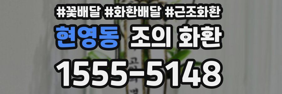 현영동 조의 화환
