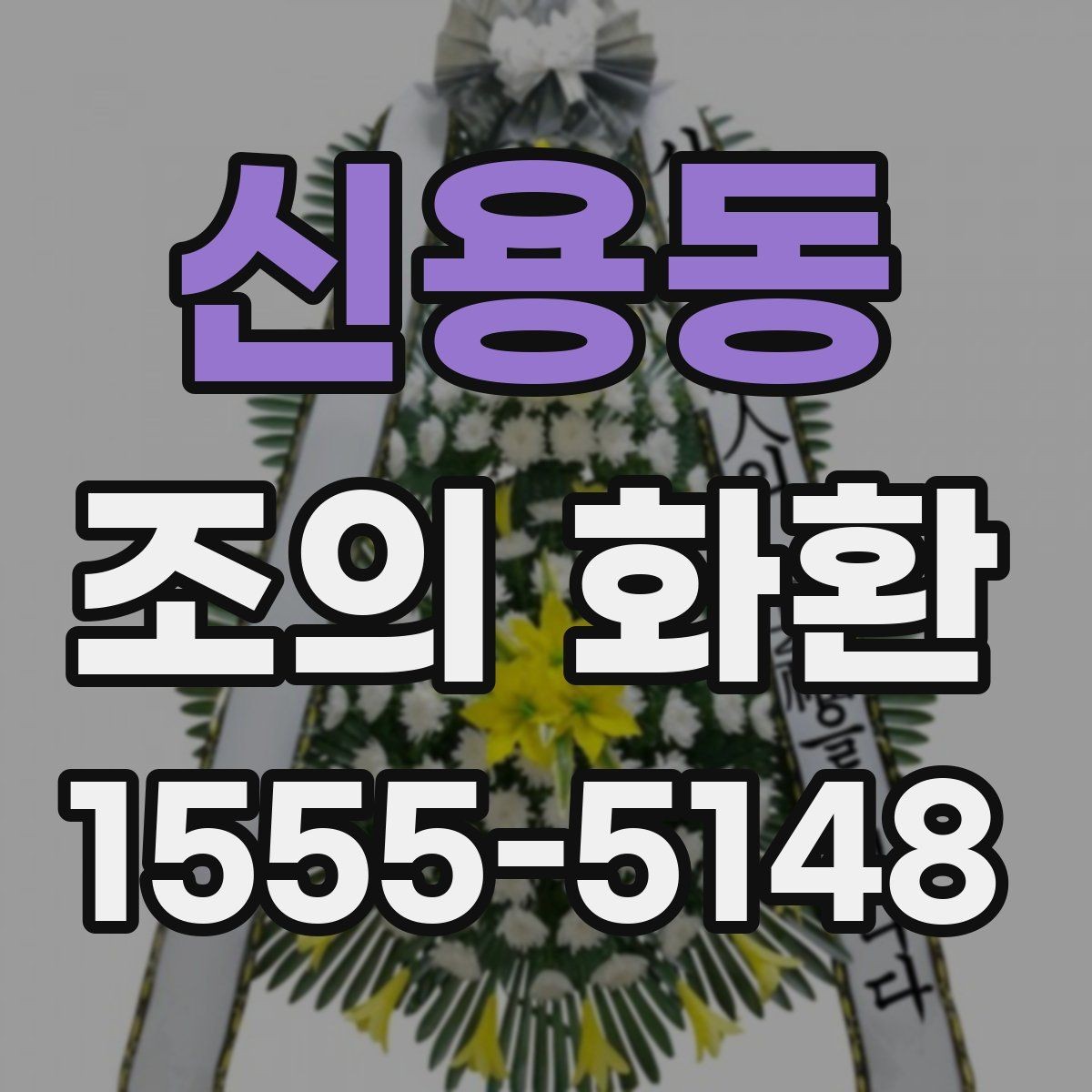 신용동 조의 화환 보내기 전 연락해야 할 곳