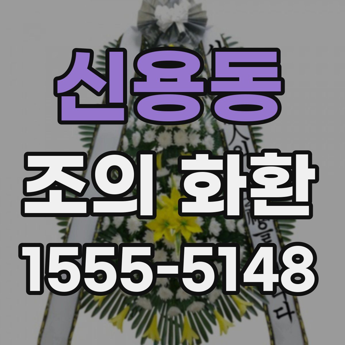 신용동 조의 화환