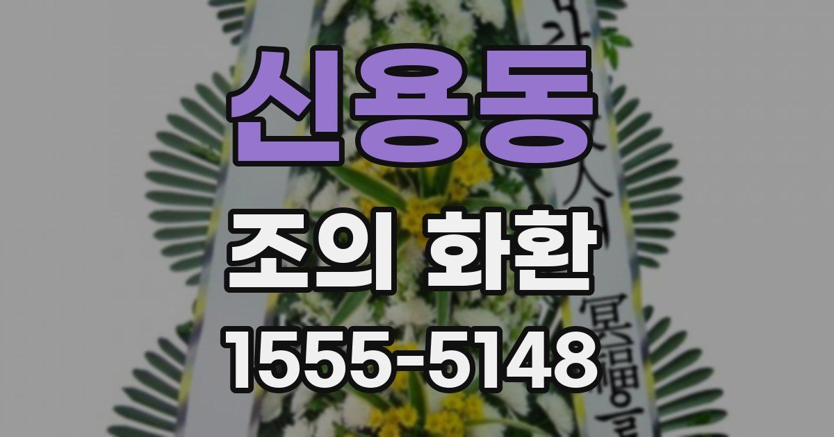 신용동 조의 화환