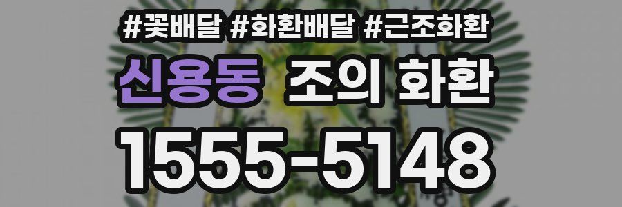 신용동 조의 화환