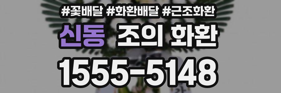 신동 조의 화환