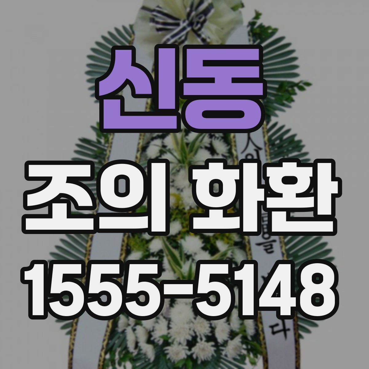 신동 조의 화환