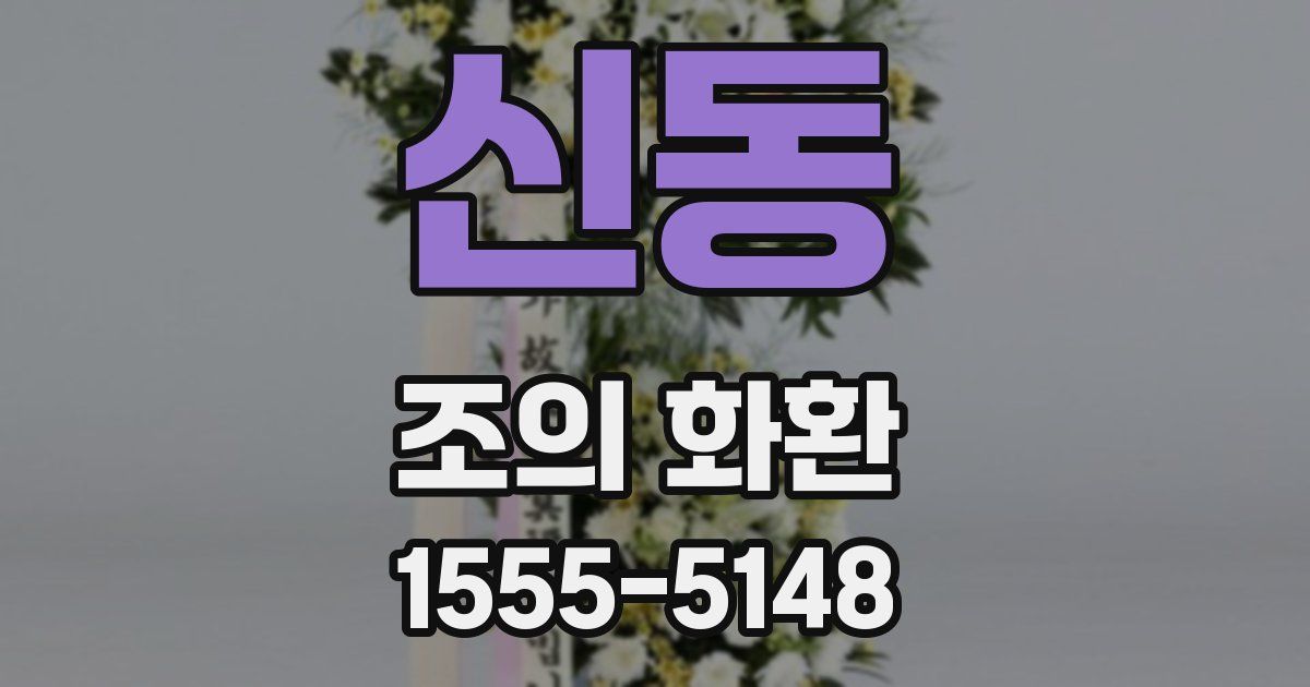 신동 조의 화환