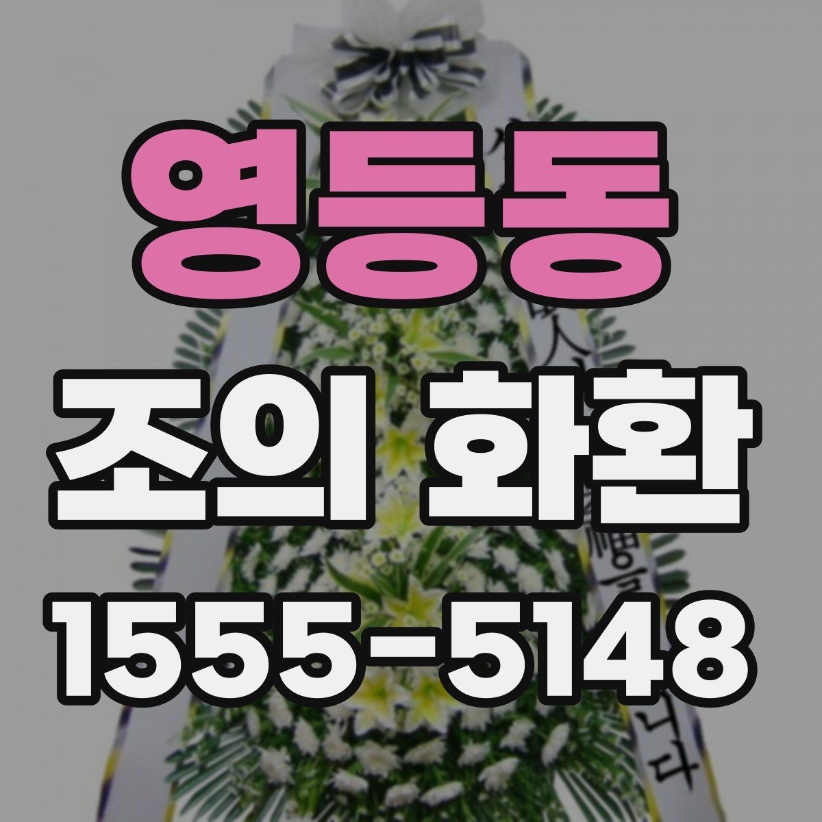 영등동 조의 화환 보낼 때 필요한 기본 정보