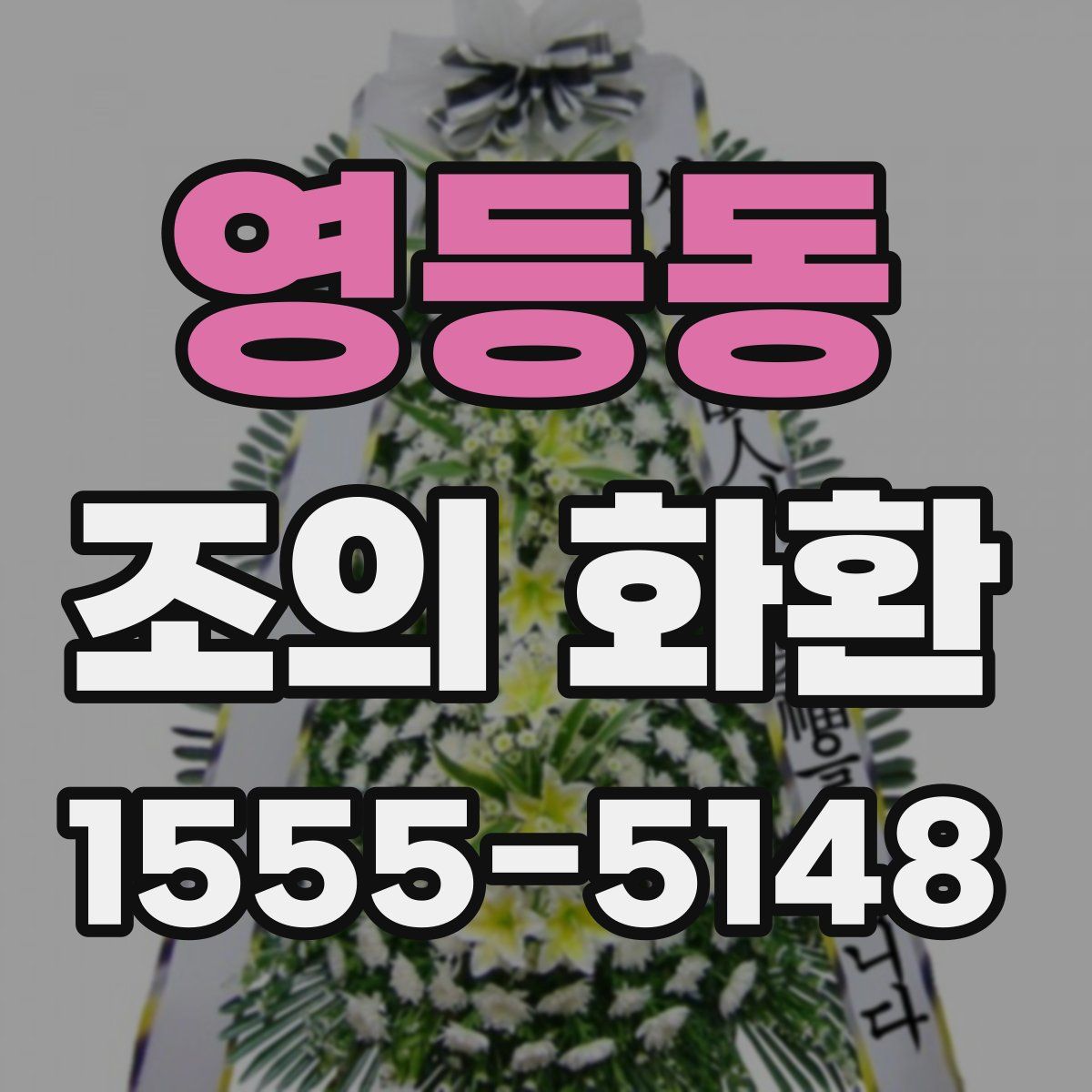 영등동 조의 화환