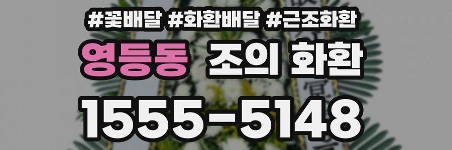 영등동 조의 화환