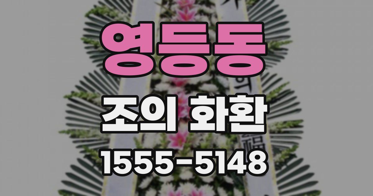 영등동 조의 화환