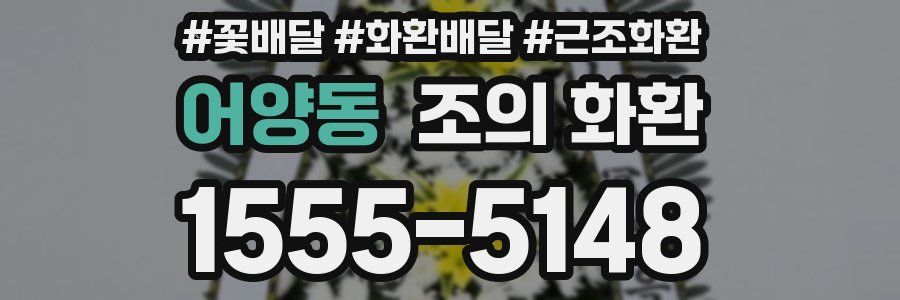 어양동 조의 화환