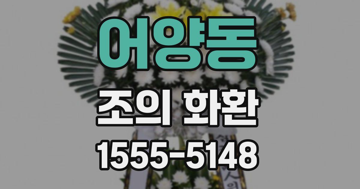 어양동 조의 화환