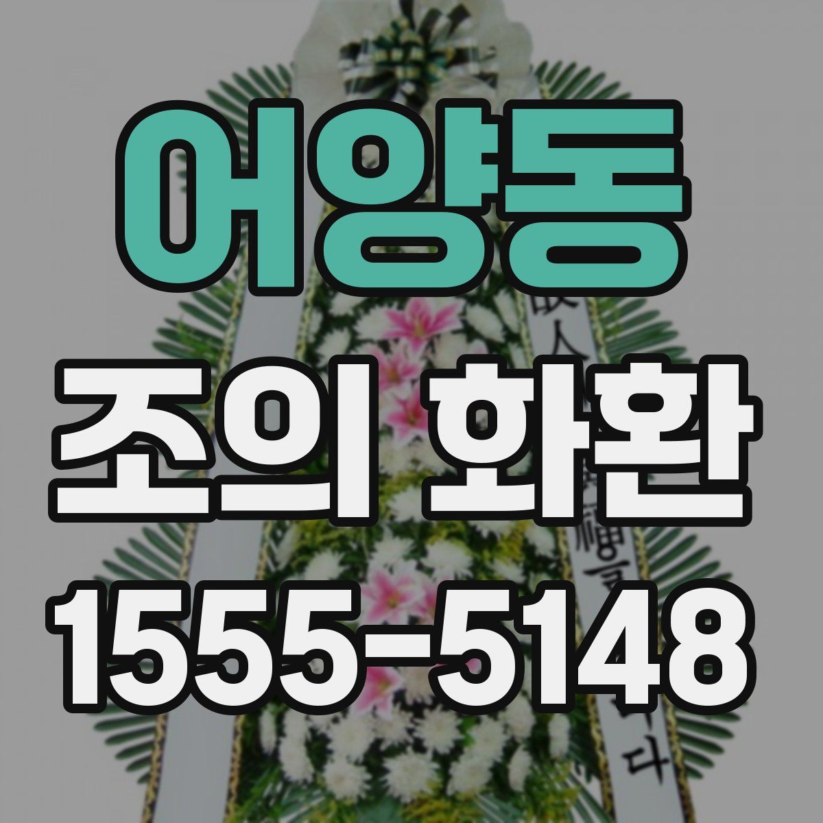 어양동 조의 화환