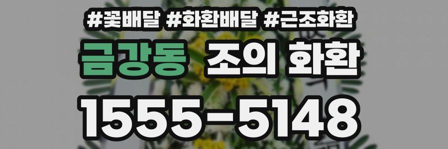 금강동 조의 화환