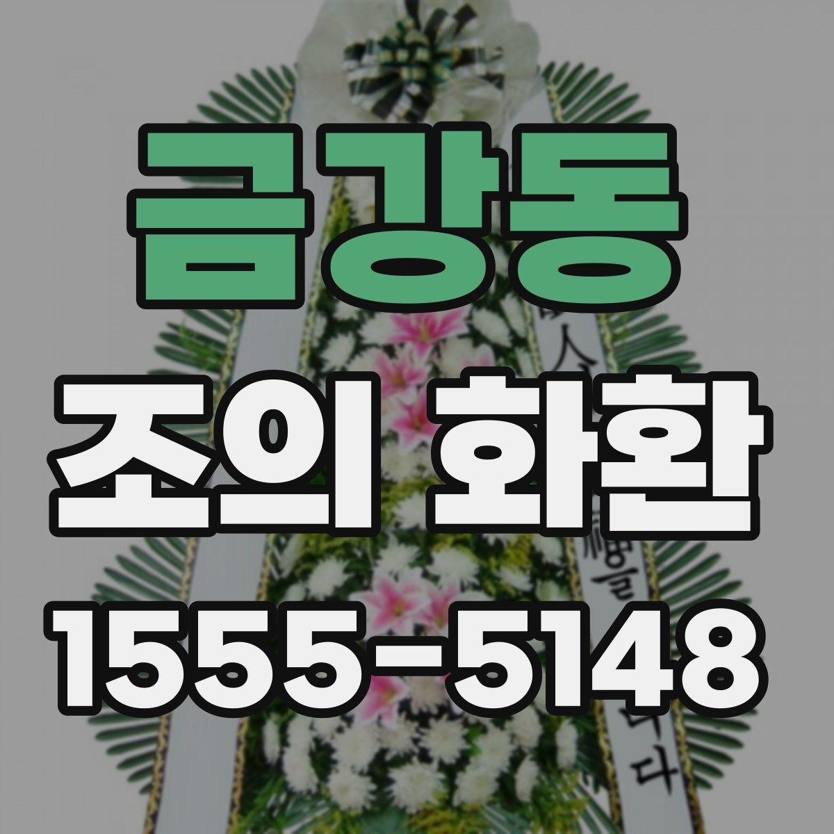 금강동 조의 화환