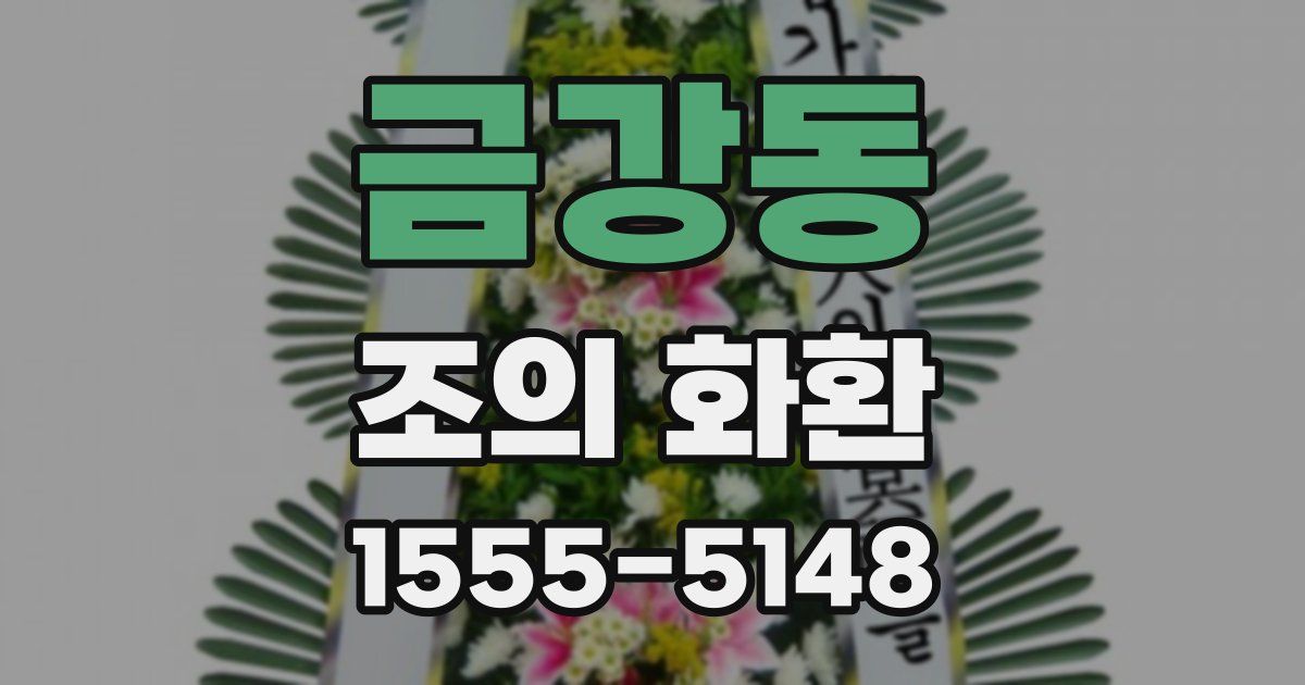 금강동 조의 화환