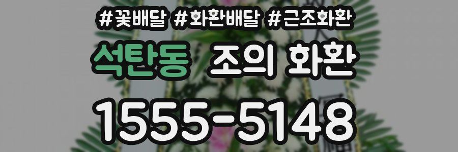 석탄동 조의 화환