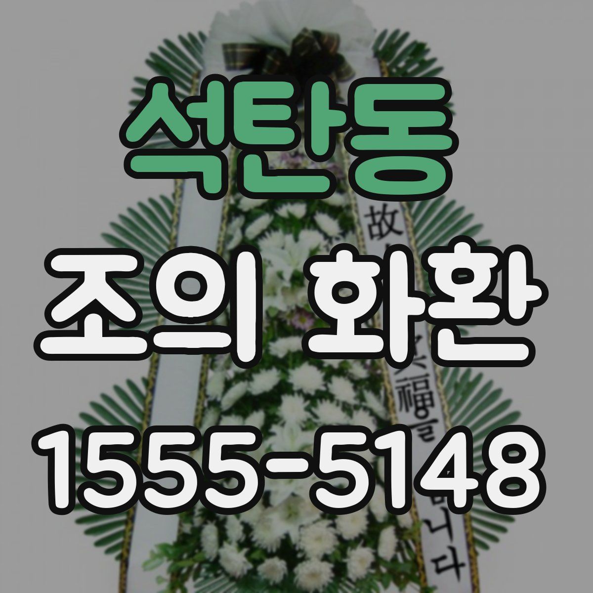 석탄동 조의 화환