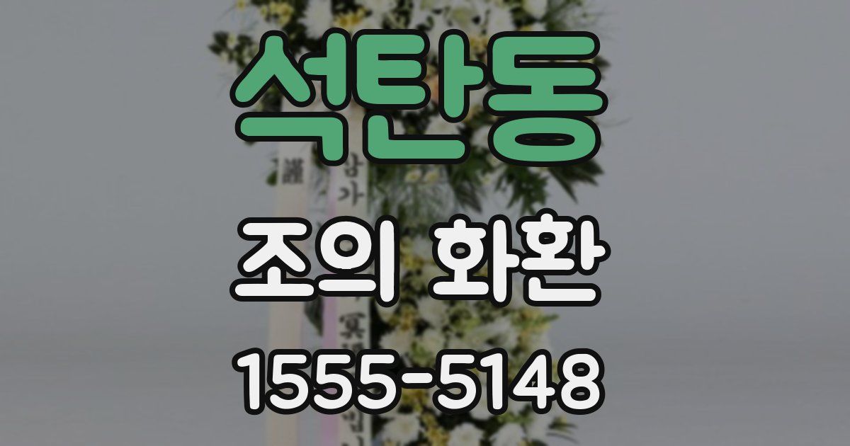 석탄동 조의 화환
