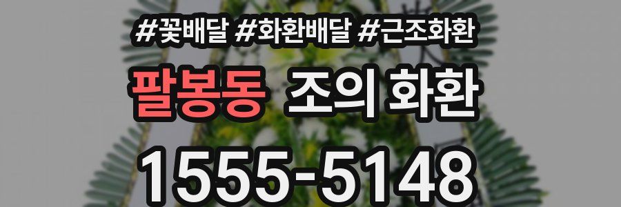 팔봉동 조의 화환