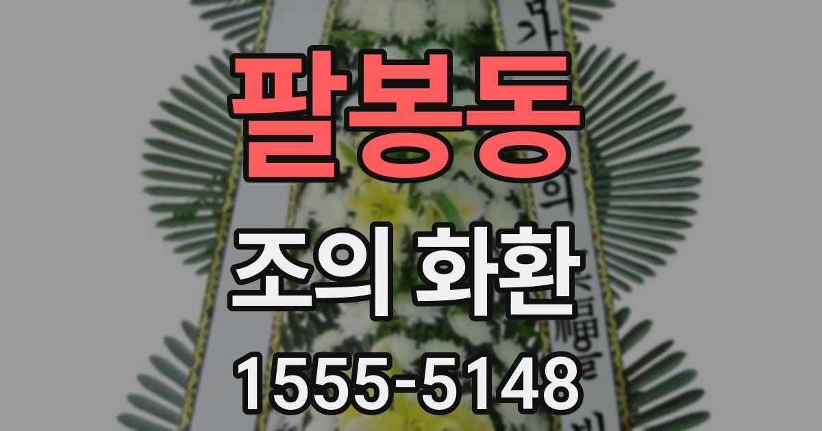 팔봉동 조의 화환