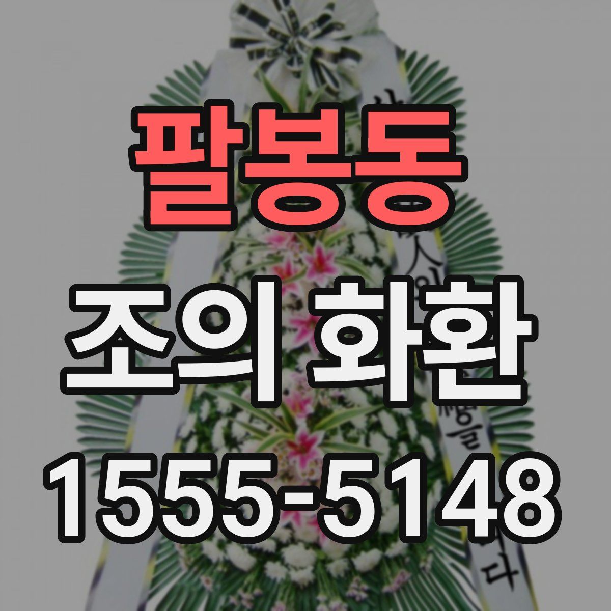 팔봉동 조의 화환