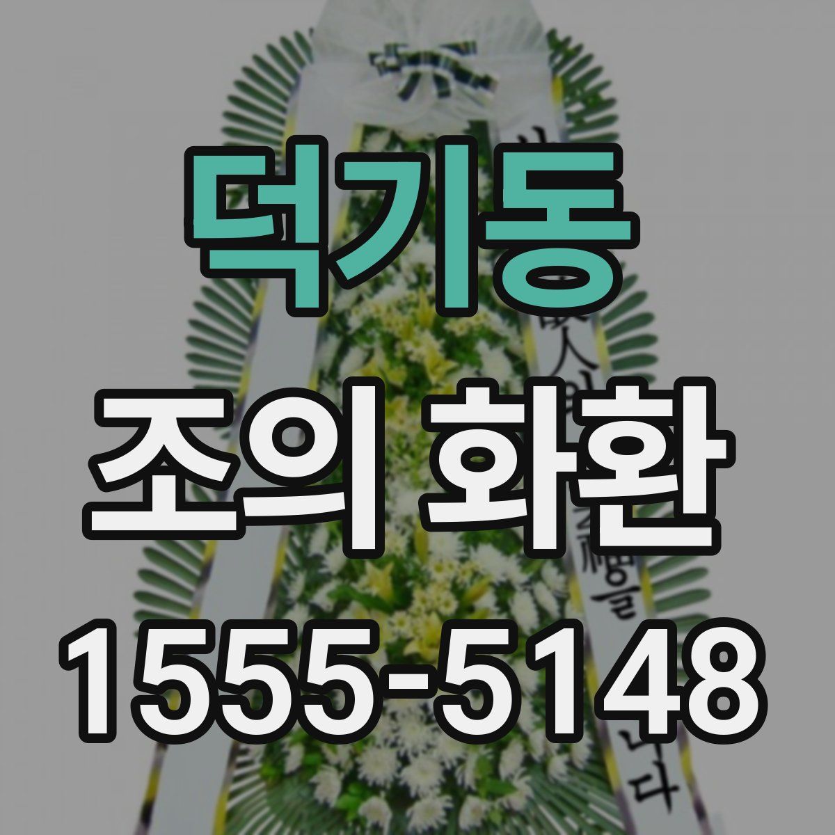 덕기동 조의 화환