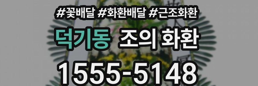 덕기동 조의 화환